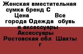 Женская вместительная сумка бренд Сoccinelle › Цена ­ 10 000 - Все города Одежда, обувь и аксессуары » Аксессуары   . Ростовская обл.,Шахты г.